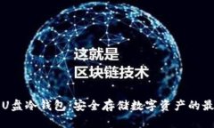 以太坊U盘冷钱包：安全存