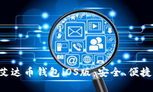 全面解析艾达币钱包iOS版：安全、便捷、投资利器