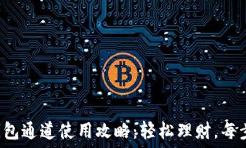   
小狐钱包通道使用攻略：轻松理财，每步必看！