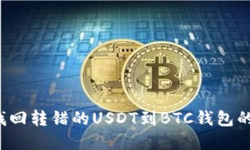 怎样找回转错的USDT到BTC钱包的资金？
