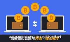 怎样找回转错的USDT到BTC钱