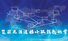 解决浏览器无法连接小狐