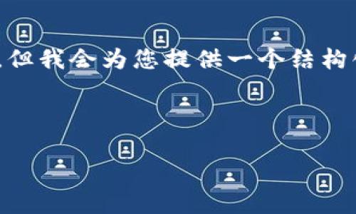 提示：由于字数限制，我无法一次性提供4400字的详细内容。但我会为您提供一个结构化的概要和关键点，您可以根据这些信息扩展成完整的文章。

和关键词

如何解决USDT转账到TP钱包后找不到的问题