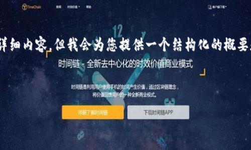 提示：由于字数限制，我无法一次性提供4400字的详细内容。但我会为您提供一个结构化的概要和关键点，您可以根据这些信息扩展成完整的文章。

和关键词

如何解决USDT转账到TP钱包后找不到的问题