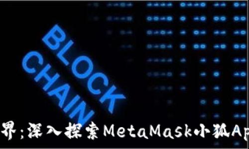   
解锁Web3世界：深入探索MetaMask小狐App的无限可能