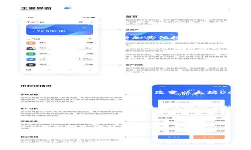 以太坊官方钱包减半：未来数字资产的重大转折

以太坊, 钱包减半, 数字资产/guanjianci

引言
在当今快速发展的加密货币市场中，以太坊（Ethereum）以其智能合约和去中心化应用（dApps）而闻名。随着以太坊网络的不断壮大，官方钱包的更新和变化引发了广泛的关注。在此背景下，以太坊的官方钱包减半这一消息，无疑为其用户和投资者带来了重大影响。本篇文章将围绕这一主题展开，探讨其背景、影响及未来的可能走向。

以太坊钱包的概述
以太坊钱包是用户存储、管理以太坊（ETH）和各种基于以太坊的代币（如ERC-20代币）的工具。与传统银行账户不同，以太坊钱包提供了去中心化的资产管理方式，用户可以完全控制自己的资金。以太坊钱包分为多种类型，包括热钱包和冷钱包，前者通常用于日常交易，而后者则更适合长期储存。

在以太坊生态系统中，钱包的角色不可或缺。用户通过钱包能够参与到以太坊网络的多种活动中，如交易、投资、借贷和参与去中心化金融（DeFi）应用。因此，钱包的任何更新及其政策的改变都直接影响到以太坊用户的资产安全与使用体验。

以太坊官方钱包减半的背景
以太坊的官方钱包减半（Halving）即将到来，其实是在加密货币生态系统中比较少见的现象。减半通常是指区块奖励的减半，旨在控制通货膨胀率并保持稀缺性。然而，在以太坊的情况下，减半并不直接影响以太坊的挖矿奖励，而是指向其官方钱包的新政策改革。为了理解这一点，我们必须要回顾近年来以太坊的发展进程。

以太坊从最初的“工作量证明”（Proof of Work，PoW）转向“权益证明”（Proof of Stake，PoS）后，其网络治理和资产管理方式也发生了改变。官方钱包的减半，是结合这些新技术框架下产生的策略调整，旨在提升用户的收益、降低网络的风险，并引导用户更好地参与到以太坊的生态建设中。

钱包减半的目的与意义
以太坊官方钱包减半的主要目的是为了网络的资源配置，提高用户的参与感和投资回报率。以下是一些重要的目的与意义：

ul
  listrong控制通货膨胀：/strong通过减少新生成的以太坊供给，可以有效地控制通货膨胀。这对于整个生态系统的稳定性有着至关重要的影响。/li
  listrong激励用户参与：/strong减半后的政策通常会提供额外的奖励，激励用户更多地参与到网络的活动中来，比如验证交易、参与DeFi等。/li
  listrong增强网络安全：/strong减半也意味着对网络安全性的提升，以太坊向更高的交易处理效率和用户体验转型。/li
/ul

减半对以太坊用户的影响
以太坊官方钱包减半直接影响用户的资金管理策略和投资决策。在接下来的讨论中，用户应该重点关注以下几个方面：

ul
  listrong投资回报率变化：/strong减半将可能导致ETH价格的波动，从而影响用户的投资回报。/li
  listrong资产管理策略：/strong用户可能需要根据减半政策调整他们的资金管理策略，如选择持有、交易或转投其他项目。/li
  listrong增强的交易优惠：/strong以太坊官方钱包在减半后，可能会针对用户提供更具吸引力的交易费用政策或其他活动。/li
/ul

可能相关的问题

问题一：以太坊钱包减半如何影响ETH的市场价格？
以太坊市场价格的波动是由多重因素推动的，其中钱包减半是一个重要的因素。在减半之前，市场通常会因为预期未来供应减少而产生涨幅。当用户意识到以太坊的供给将在未来减少，他们可能会加大投资以获取更多ETH，促使价格上涨。

然而，价格的实际走势也取决于投资者的情绪、市场消息和整体经济环境。在减半之后，如果需求保持不变或增加，而供应则减少，这当然会推动价格走高。然而，即使在长期看好以太坊的情况下，短期价格仍可能因抛售、套现等行为而产生波动。因此，用户需要对市场趋势保持敏感，以便做出及时的投资决策。

问题二：用户应该如何调整投资策略以适应减半后的市场环境？
面对以太坊钱包减半后可能产生的市场波动，用户必须认真思考自己当前的投资策略。首先，用户需要评估自己的风险承受能力，确定是选择长期持有、短期交易还是增加其他投资品种。

对于长期投资者，他们可以选择继续持有ETH，同时在价格合理时进行适当增持。与此同时，波动性较大的股市或DeFi项目也可以为投资者提供一部分收益。相较之下，短期交易者需要更为敏感地把握市场行情，快速进出以获取短期利益。

此外，用户还可以考虑利用以太坊网络上各类DeFi项目来获得更高的收益。这些项目通常提供相较于传统金融市场更高的投资回报，但用户更需谨慎，以防范可能的损失。

问题三：以太坊减半后的去中心化金融（DeFi）生态将如何变化？
以太坊作为DeFi的主要平台，其生态构建了许多值得信赖的金融应用。减半后，以太坊的DeFi生态系统将面临重大的挑战和机遇。首先，流动性可能受到影响，因为减半可能会引发供需关系的变动。

如果用户对ETH的需求增加并持续投入流动性，这将为DeFi应用创造更多机会。然而，供给减少可能会对目前的项目带来持续的压力，一些不适应市场变化的项目或将失去竞争力。

另一方面，DeFi项目可能会借助减半这一契机吸引更多的用户和投资，通过提供激励措施吸引ETH存锁收益，进一步促进市场的发展。因此减半将是DeFi领域重要的演变点，改变以太坊DeFi市场的现有格局。

问题四：用户如何保护资产安全以应对市场波动？
随着以太坊钱包减半及市场波动加大，用户必须认真考虑资产的安全问题。首先，确保私钥和助记词的安全至关重要。用户不应将这些信息与他人分享，也不应将其存储在易受攻击的在线平台上。

此外，考虑使用硬件钱包存储大部分资产，以规避黑客的潜在风险。硬件钱包是去中心化的存储方案，可以有效避免网络攻击，从而提升资产安全性。

最后，用户应当关注市场动态，保持对投资的敏感，定期重新评估投资组合及风险承受能力。无论未来价格如何波动，谨慎的资金管理和不断加强的安全意识都是保护资产的重中之重。

结论
以太坊官方钱包减半是影响其生态系统的重要事件，可能会在多方面引发深远的影响。用户们需认真对待这一变化，并进行相应的策略调整。希望本文的讨论能够帮助用户更好地理解钱包减半的背景、内涵及其可能的影响，同时提高用户自身的金融素养和资产安全意识。