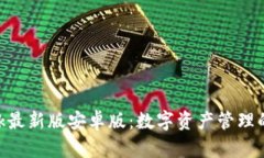 MetaMask最新版安卓版：数字