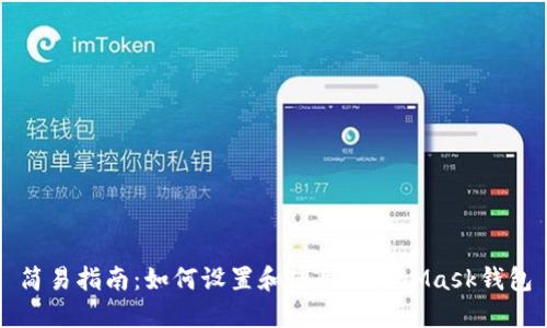 简易指南：如何设置和使用MetaMask钱包