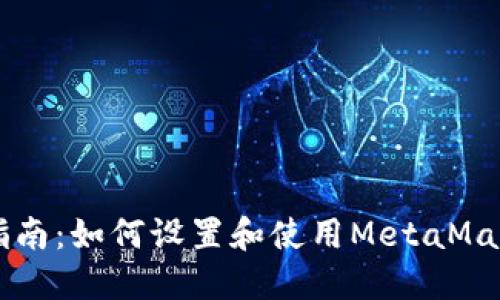 简易指南：如何设置和使用MetaMask钱包