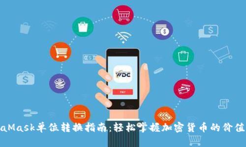 MetaMask单位转换指南：轻松掌握加密货币的价值转换