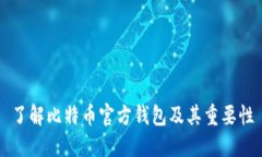 了解比特币官方钱包及其