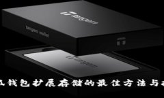 小狐钱包扩展存储的最佳