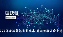 2025年小狐钱包最新版本：