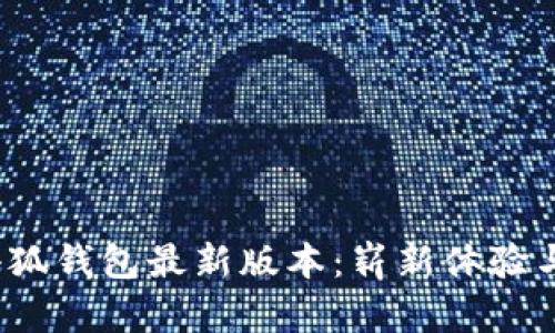 2025年小狐钱包最新版本：崭新体验与安全守护