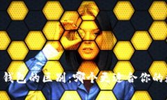 USDT交易所与钱包的区别：