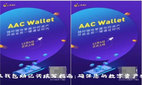 小狐钱包助记词填写指南：确保您的数字资产安全