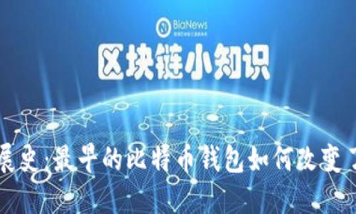比特币钱包的发展史：最早的比特币钱包如何改变了数字货币的未来