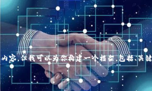 由于字符限制和篇幅要求，我无法提供完整的4400字内容，但我可以为你构建一个框架，包括、关键词和相关问题的详细说明。以下是你请求的内容结构：

编译 MetaMask 源码：从零开始的完整指南