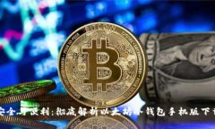 安全与便利：彻底解析以