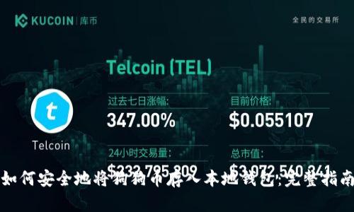 如何安全地将狗狗币存入本地钱包：完整指南