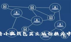 如何将小狐钱包英文版切
