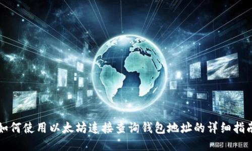 如何使用以太坊连接查询钱包地址的详细指南