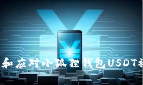 如何预防和应对小狐狸钱包USDT被盗事件？