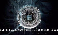 解决小米手机无法打开M