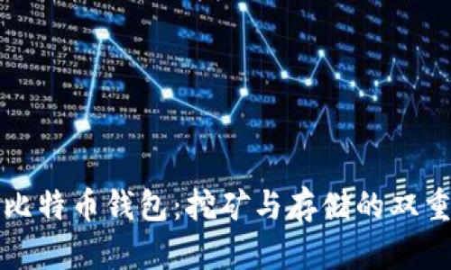 探秘比特币钱包：挖矿与存储的双重功能