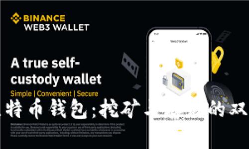 探秘比特币钱包：挖矿与存储的双重功能