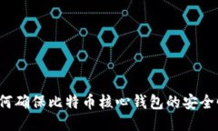 如何确保比特币核心钱包