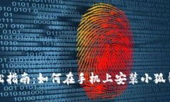 轻松指南：如何在手机上