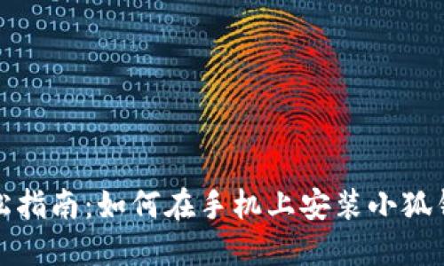 轻松指南：如何在手机上安装小狐钱包