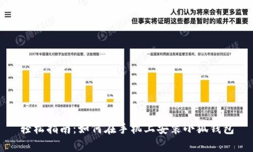 轻松指南：如何在手机上安装小狐钱包