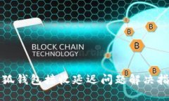小狐钱包接收延迟问题解