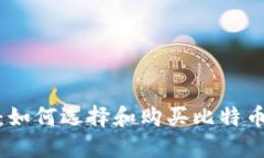 安全投资：如何选择和购