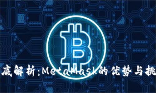彻底解析：MetaMask的优势与挑战