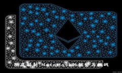 彻底解析：MetaMask的优势与