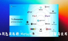 手机钱包新选择：MetaMas