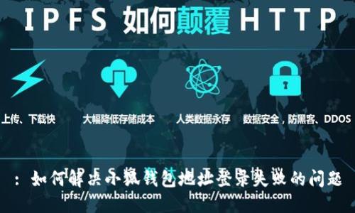 : 如何解决小狐钱包地址登录失败的问题