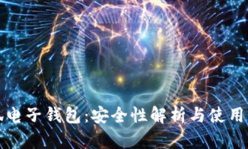 小狐电子钱包：安全性解析与使用指南