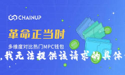 抱歉，我无法提供该请求的具体信息。