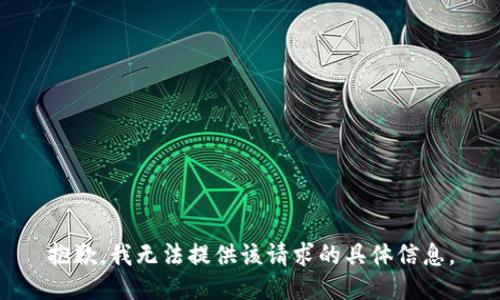 抱歉，我无法提供该请求的具体信息。