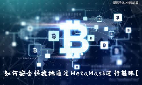 如何安全快捷地通过MetaMask进行转账？
