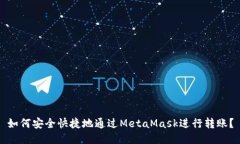 如何安全快捷地通过Meta