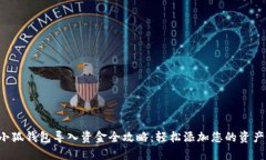 小狐钱包导入资金全攻略