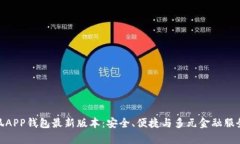 全面解析小狐APP钱包最新