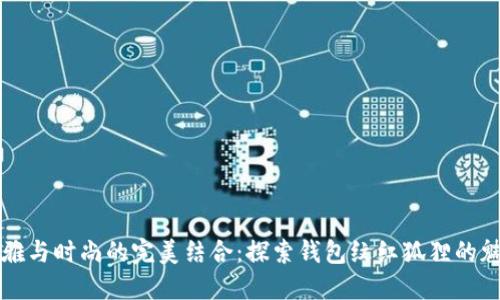 优雅与时尚的完美结合：探索钱包纹红狐狸的魅力
