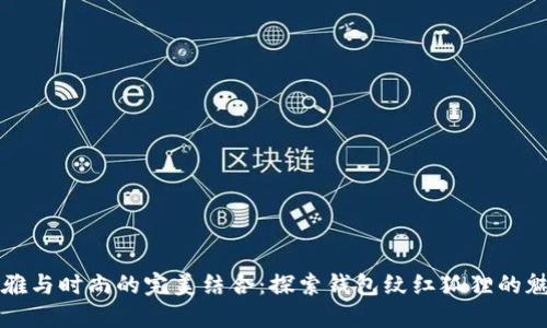 优雅与时尚的完美结合：探索钱包纹红狐狸的魅力