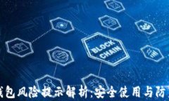 小狐钱包风险提示解析：